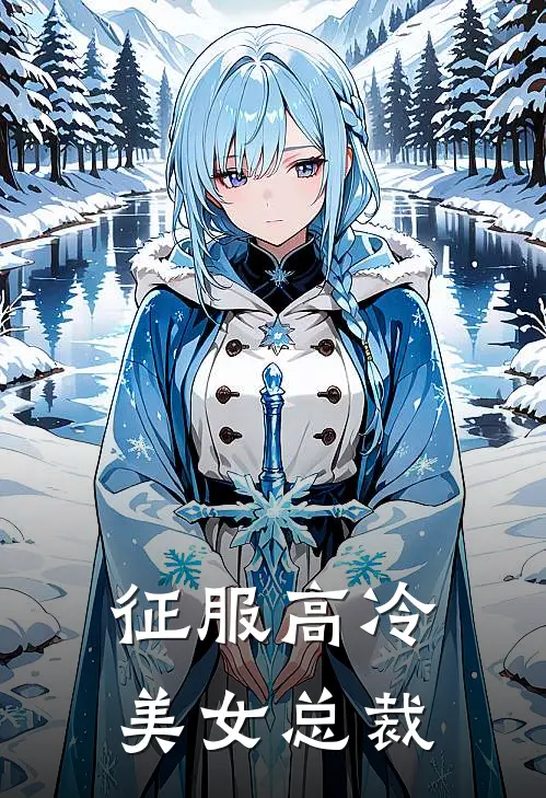 征服高冷美女总裁