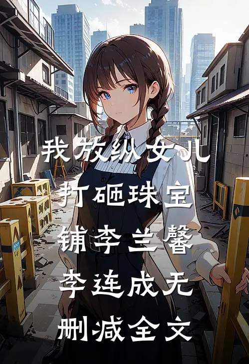 我放纵女儿打砸珠宝铺李兰馨李连成无删减全文