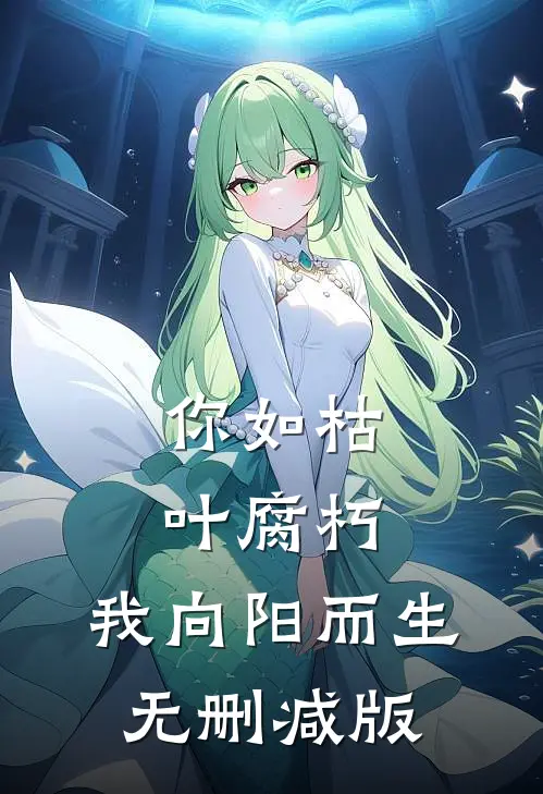 你如枯叶腐朽，我向阳而生无删减版