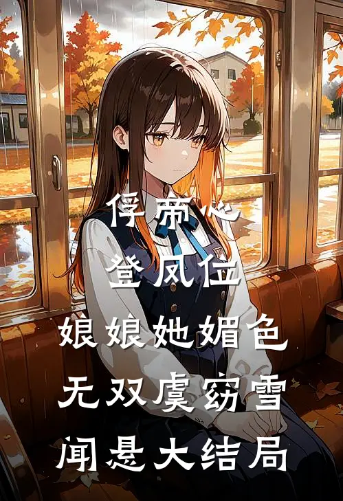 俘帝心，登凤位，娘娘她媚色无双虞窈雪闻悬大结局