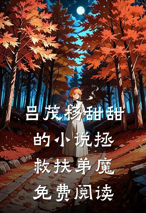 吕茂杨甜甜的小说拯救扶弟魔免费阅读