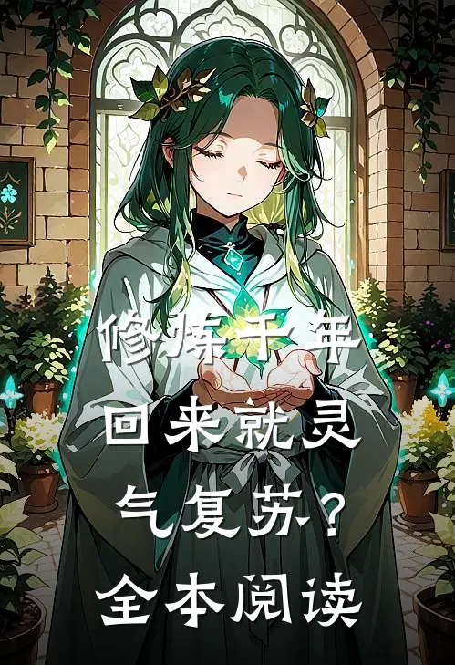 修炼千年，回来就灵气复苏？全本阅读