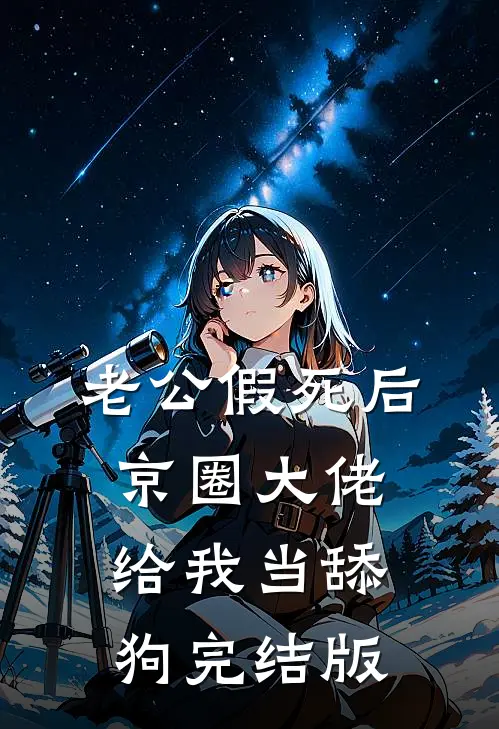 老公假死后，京圈大佬给我当舔狗完结版