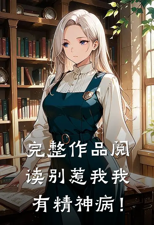 完整作品阅读别惹我我有精神病！