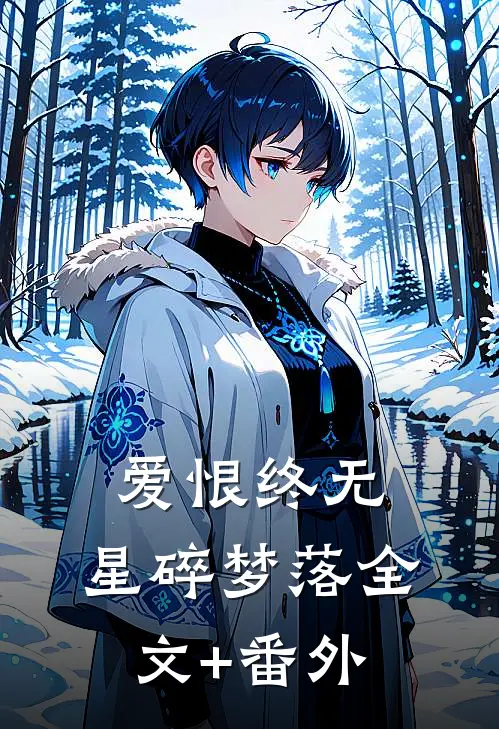 爱恨终无，星碎梦落全文+番外