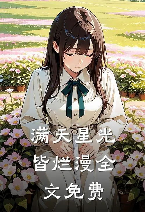 满天星光皆烂漫全文免费