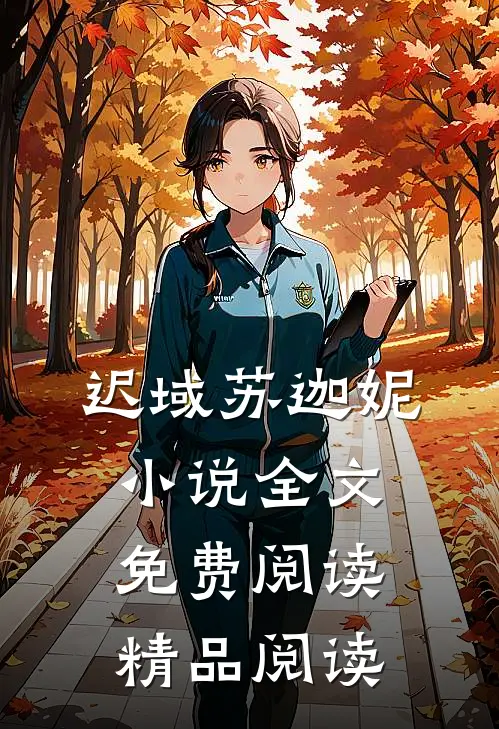 迟域苏迦妮小说全文免费阅读精品阅读