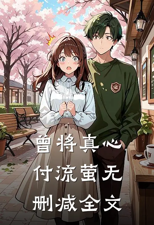 曾将真心付流萤无删减全文