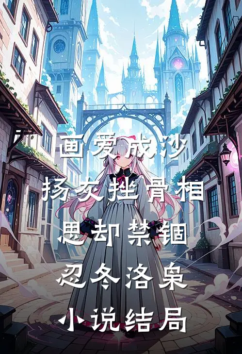 画爱成沙，扬灰挫骨相思却禁锢忍冬洛枭小说结局