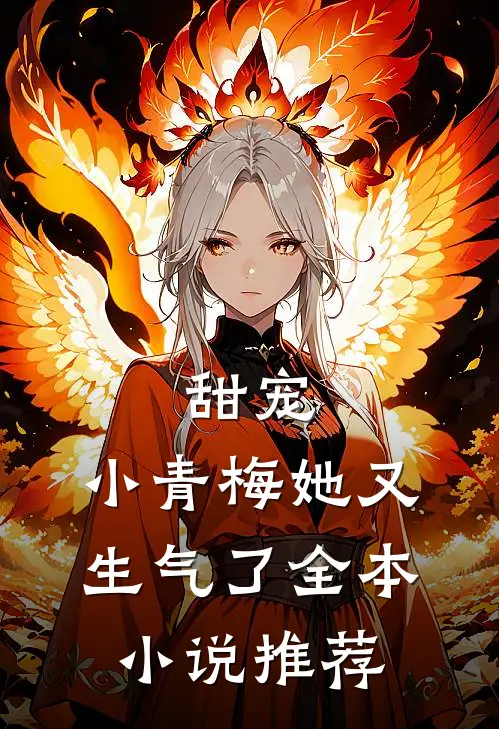 甜宠：小青梅她又生气了全本小说推荐