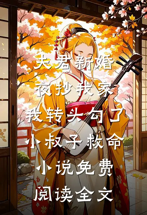 夫君新婚夜抄我家，我转头勾了小叔子救命小说免费阅读全文