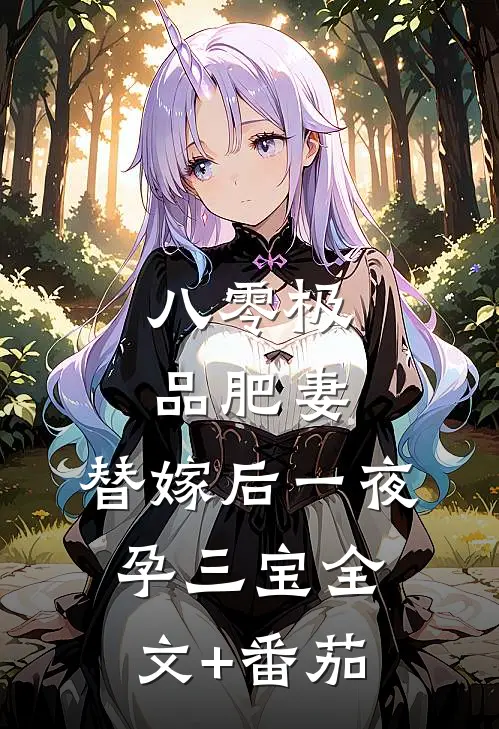 八零极品肥妻，替嫁后一夜孕三宝全文+番茄