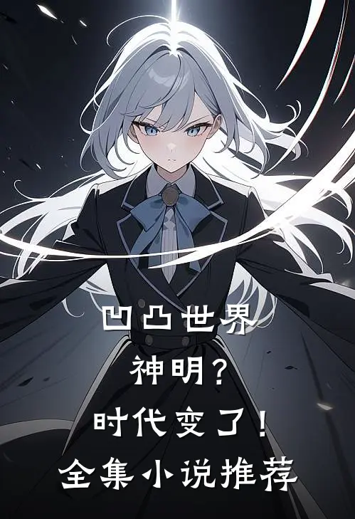 凹凸世界：神明？时代变了！全集小说推荐