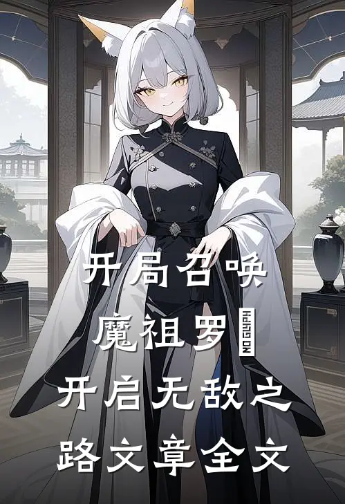 开局召唤魔祖罗睺，开启无敌之路文章全文