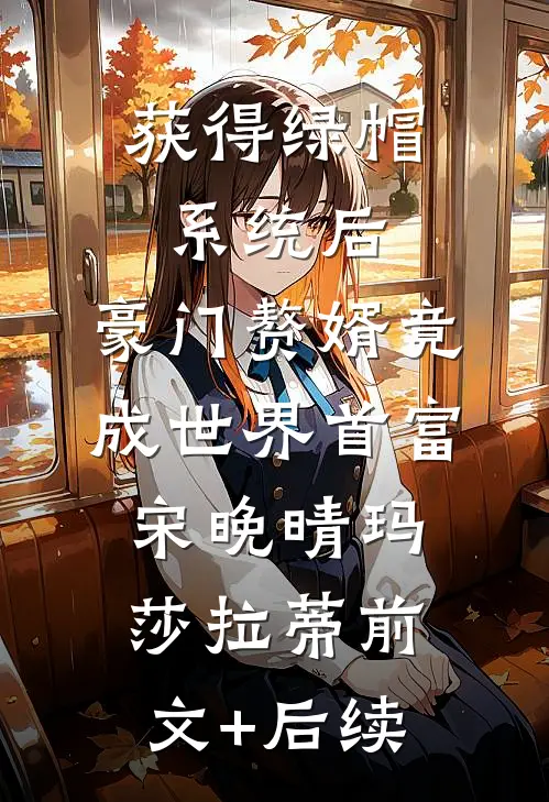 获得绿帽系统后，豪门赘婿竟成世界首富宋晚晴玛莎拉蒂前文+后续