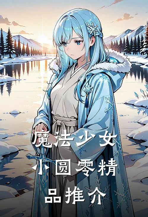 魔法少女小圆零精品推介