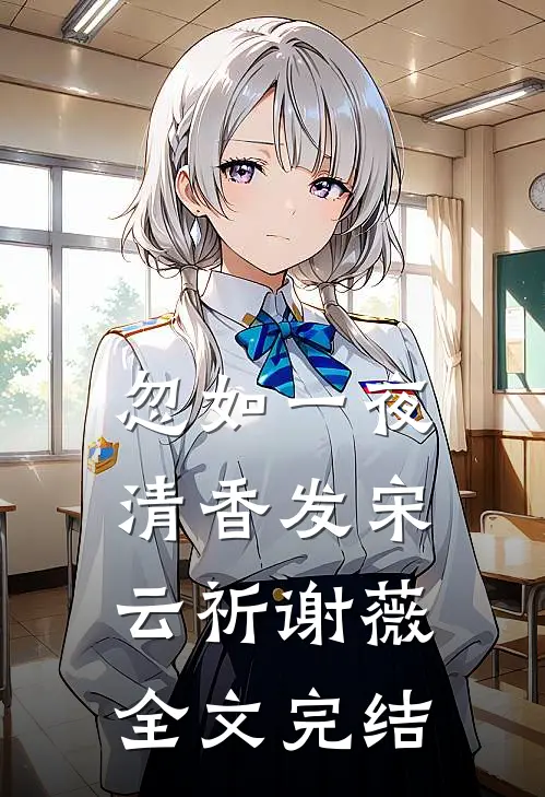 忽如一夜清香发宋云祈谢薇全文完结