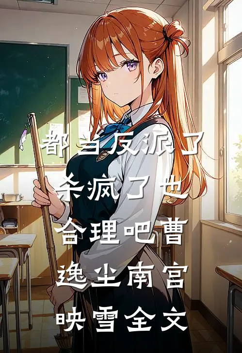 都当反派了，杀疯了也合理吧曹逸尘南宫映雪全文