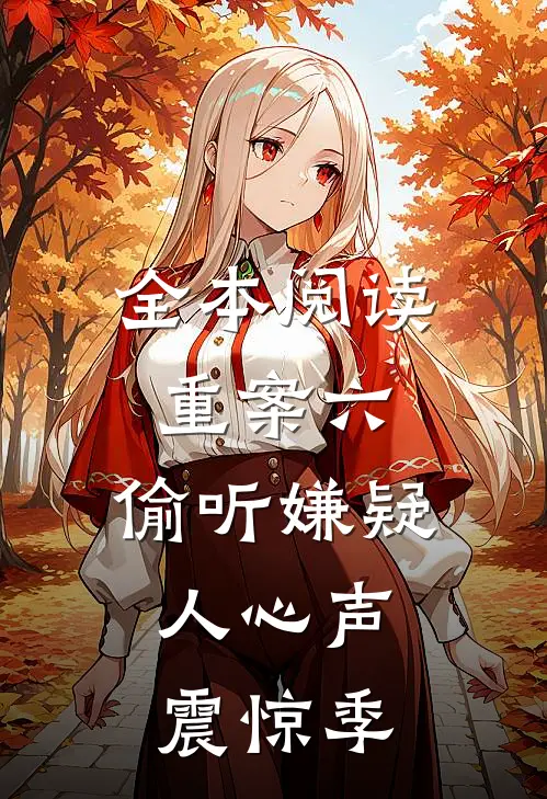全本阅读重案六：偷听嫌疑人心声，震惊季