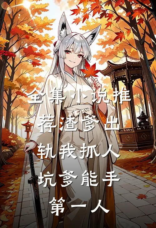 全集小说推荐渣爹出轨我抓人，坑爹能手第一人