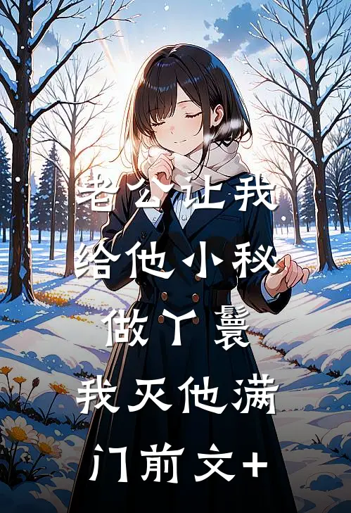 老公让我给他小秘做丫鬟，我灭他满门前文+
