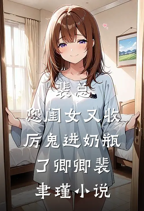 裴总，您闺女又收厉鬼进奶瓶了卿卿裴聿瑾小说