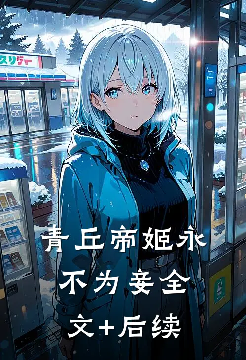 青丘帝姬永不为妾全文+后续