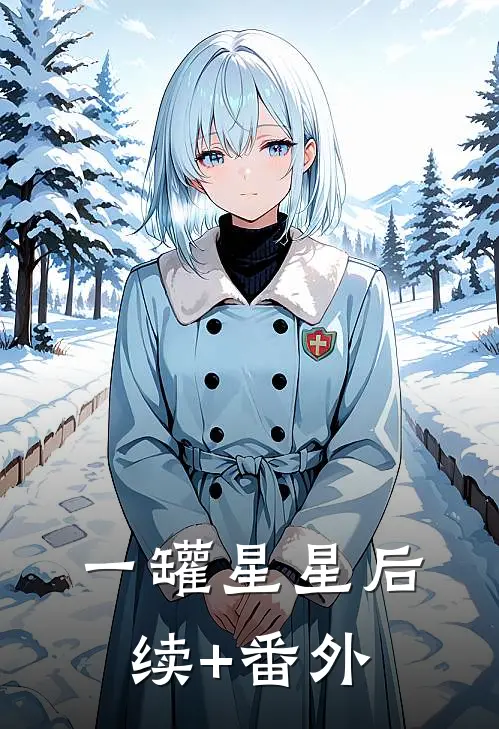 一罐星星后续+番外