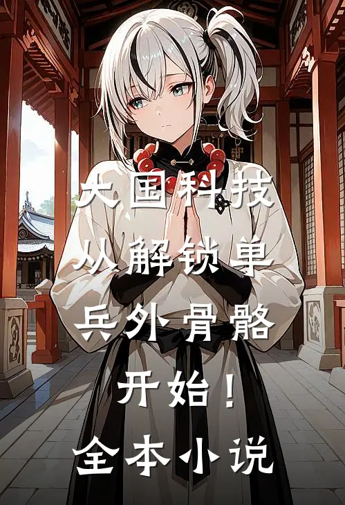 大国科技：从解锁单兵外骨骼开始！全本小说