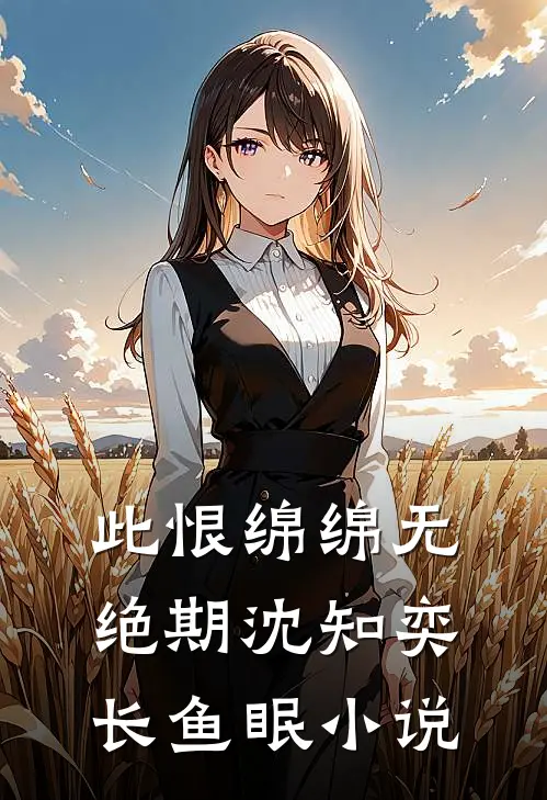 此恨绵绵无绝期沈知奕长鱼眠小说