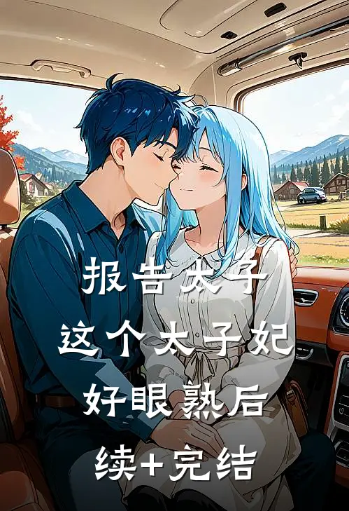 报告太子：这个太子妃好眼熟后续+完结