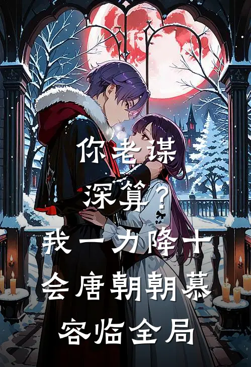 你老谋深算？我一力降十会唐朝朝慕容临全局