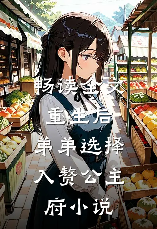 畅读全文重生后，弟弟选择入赘公主府小说