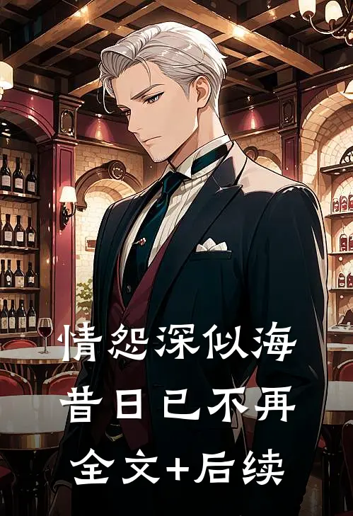 情怨深似海，昔日已不再全文+后续