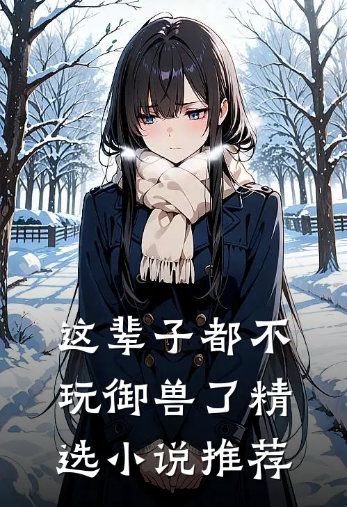 这辈子都不玩御兽了精选小说推荐