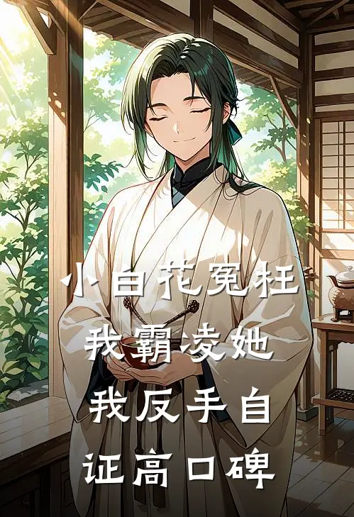 小白花冤枉我霸凌她，我反手自证高口碑