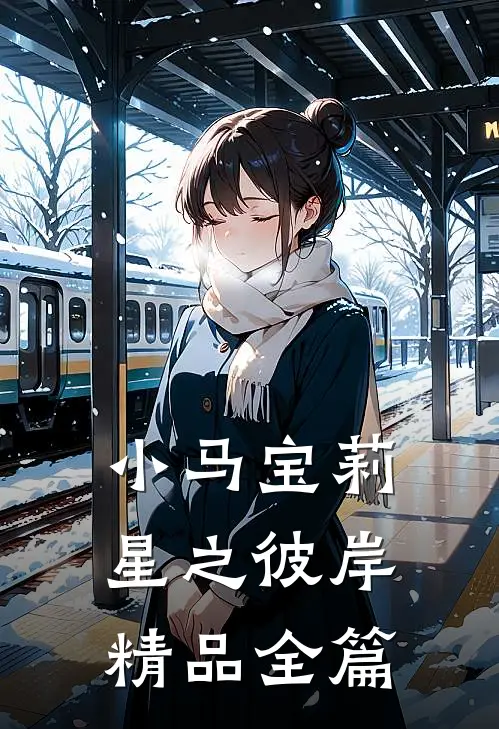 小马宝莉星之彼岸精品全篇