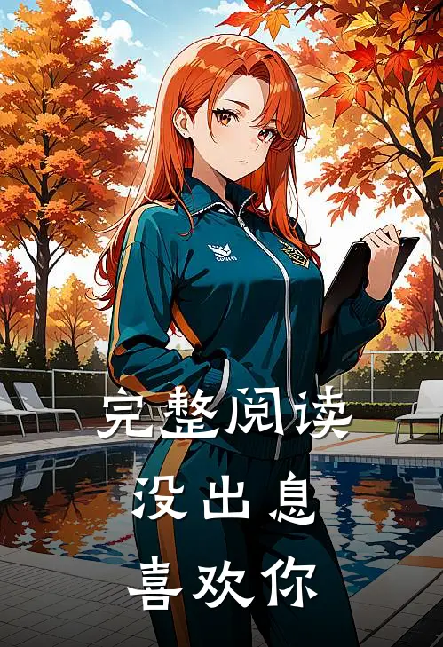 完整阅读没出息，喜欢你