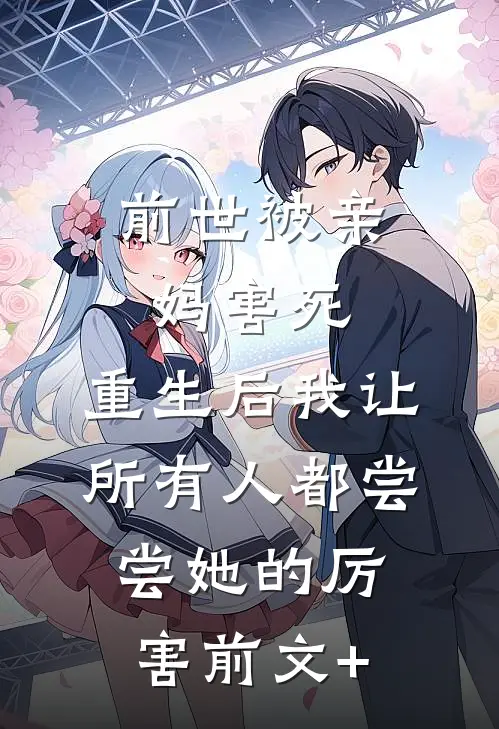 前世被亲妈害死，重生后我让所有人都尝尝她的厉害前文+