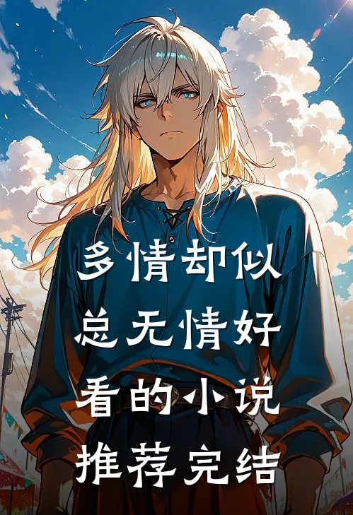 多情却似总无情好看的小说推荐完结