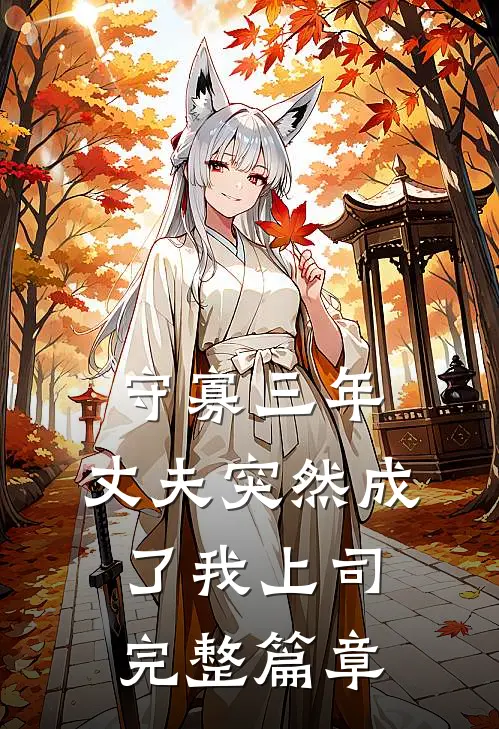 守寡三年，丈夫突然成了我上司完整篇章