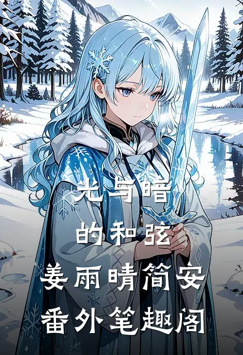 光与暗的和弦：姜雨晴简安番外笔趣阁