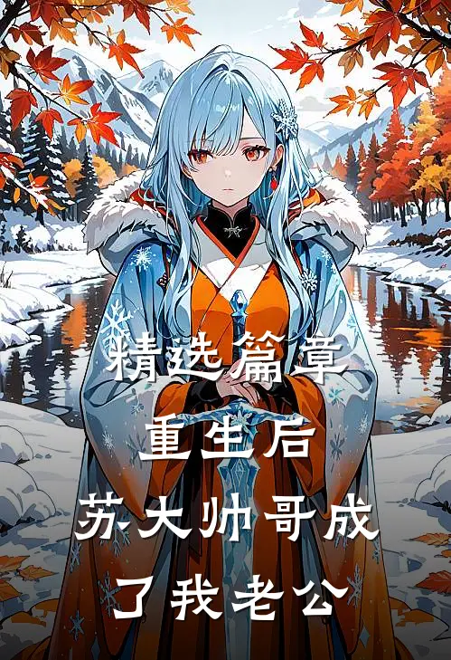 精选篇章重生后，苏大帅哥成了我老公