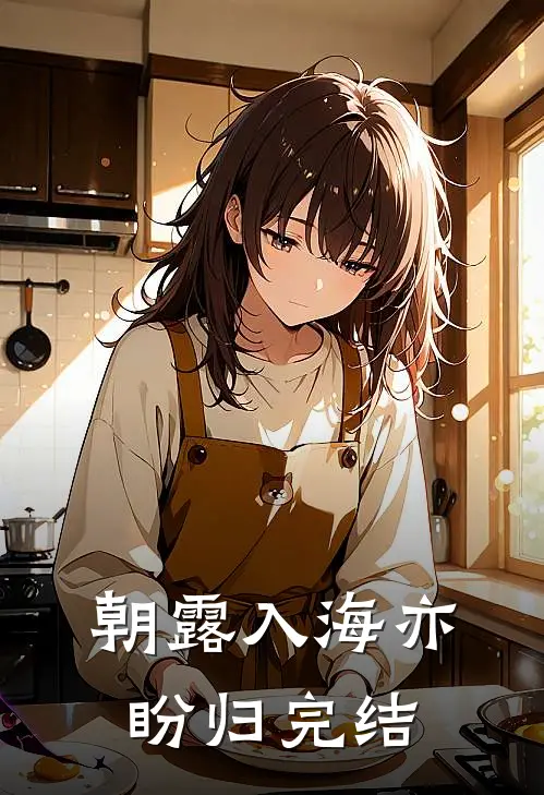 朝露入海亦盼归完结