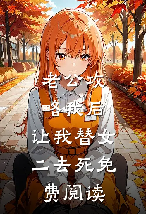 老公攻略我后，让我替女二去死免费阅读
