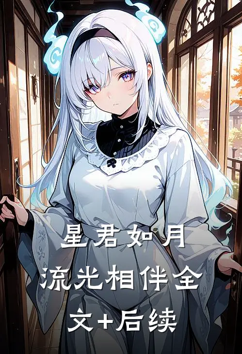 星君如月，流光相伴全文+后续