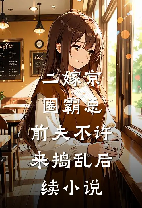 二嫁京圈霸总，前夫不许来捣乱后续小说