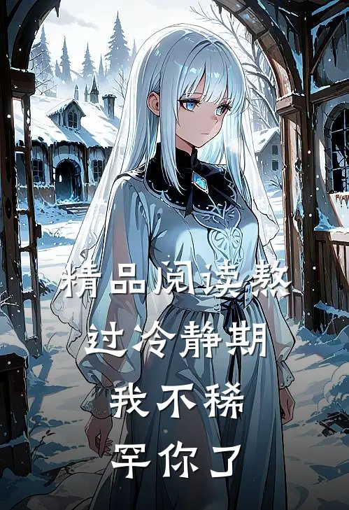精品阅读熬过冷静期，我不稀罕你了