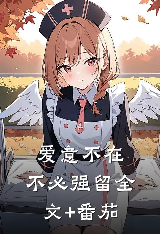 爱意不在，不必强留全文+番茄