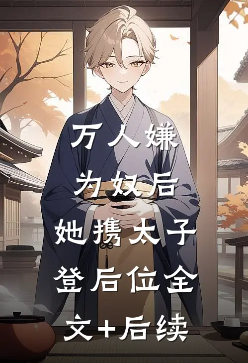 万人嫌为奴后，她携太子登后位全文+后续
